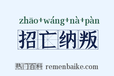 招亡纳叛是什么意思的图片